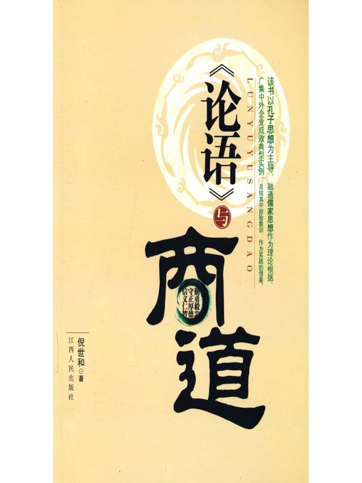 Title details for 《论语》与商道 The Analects of Confucius and Business by Jiangxi People Publishing Press - Available